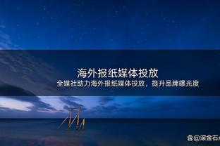 近期8胜1负！基德：每年这时你状态最佳都会给到你赢得冠军的机会